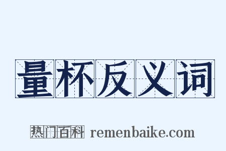 量杯反义词是什么意思的图片